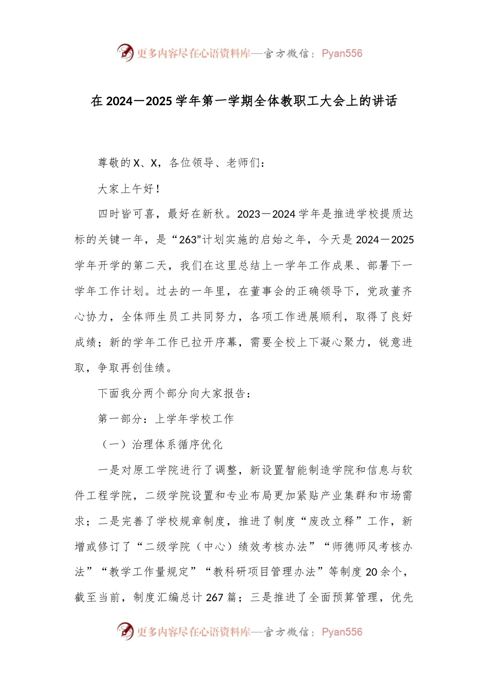 在2024－2025学年第一学期全体教职工大会上的讲话.docx_第1页