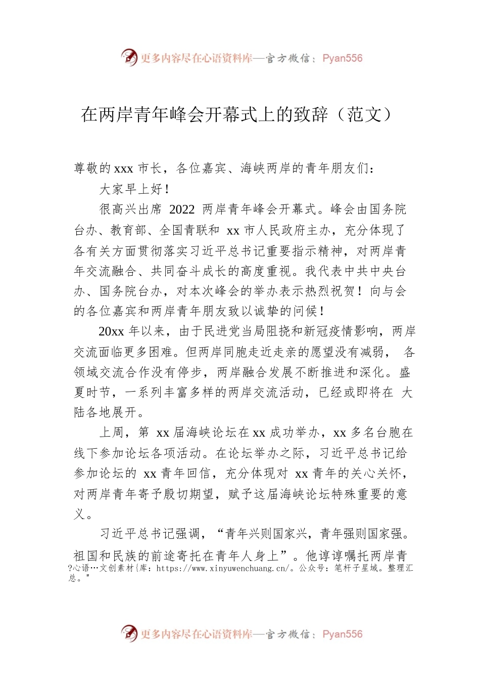 在两岸青年峰会开幕式上的致辞（范文）.docx_第1页