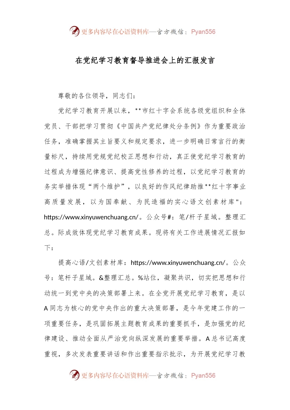在党纪学习教育督导推进会上的汇报发言.docx_第1页