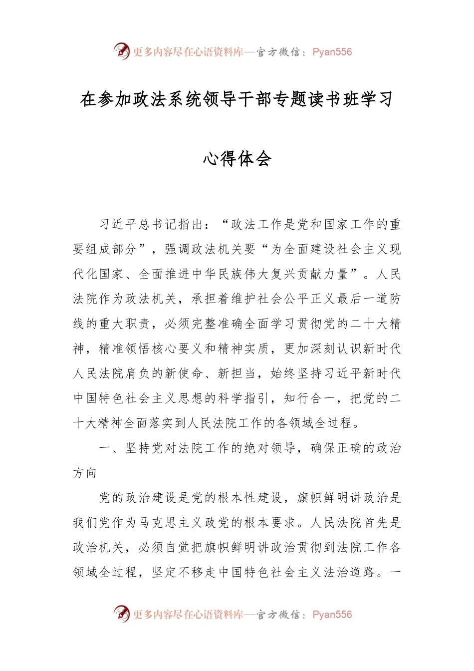 在参加政法系统领导干部专题读书班学习心得体会.docx_第1页