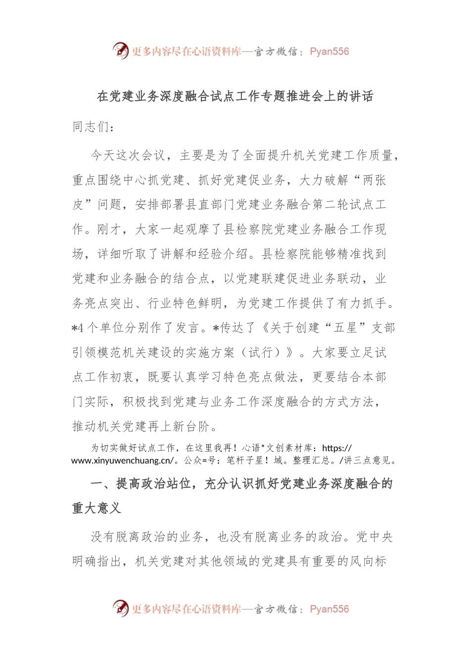 在党建业务深度融合试点工作专题推进会上的讲话.docx_第1页