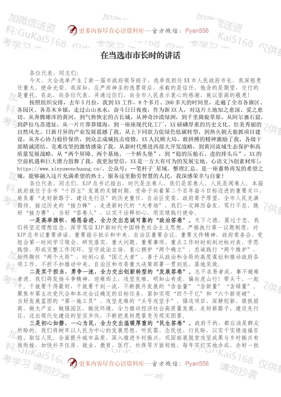 在当选市市长时的讲话.docx_第1页