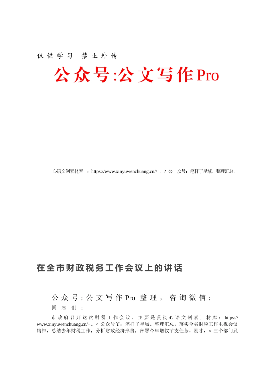 在全市财政税务工作会议上的讲话.docx_第1页