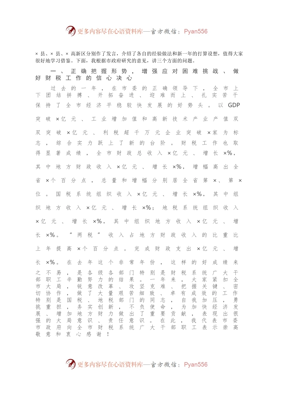 在全市财政税务工作会议上的讲话.docx_第2页