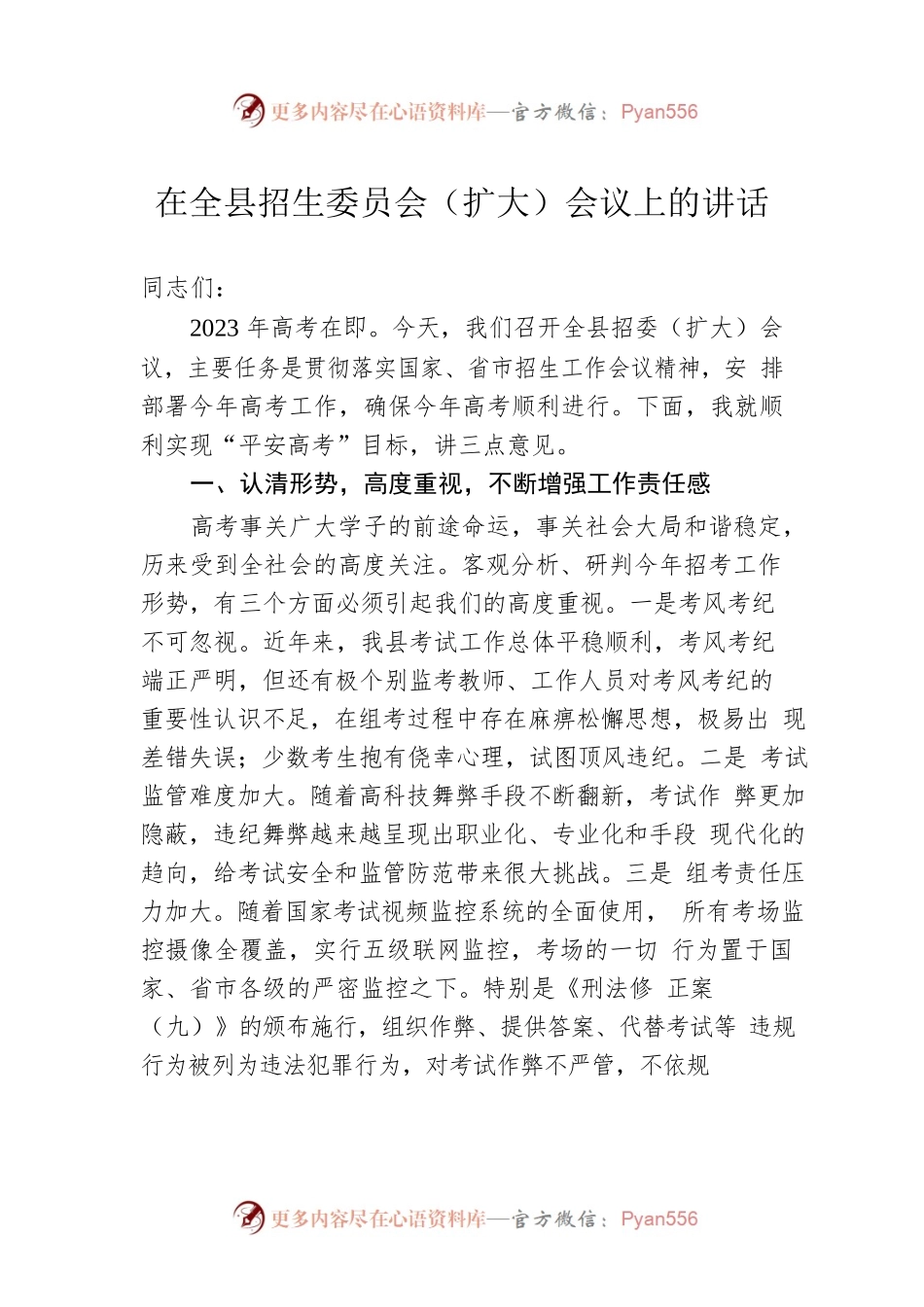 在全县招生委员会（扩大）会议上的讲话.docx_第1页