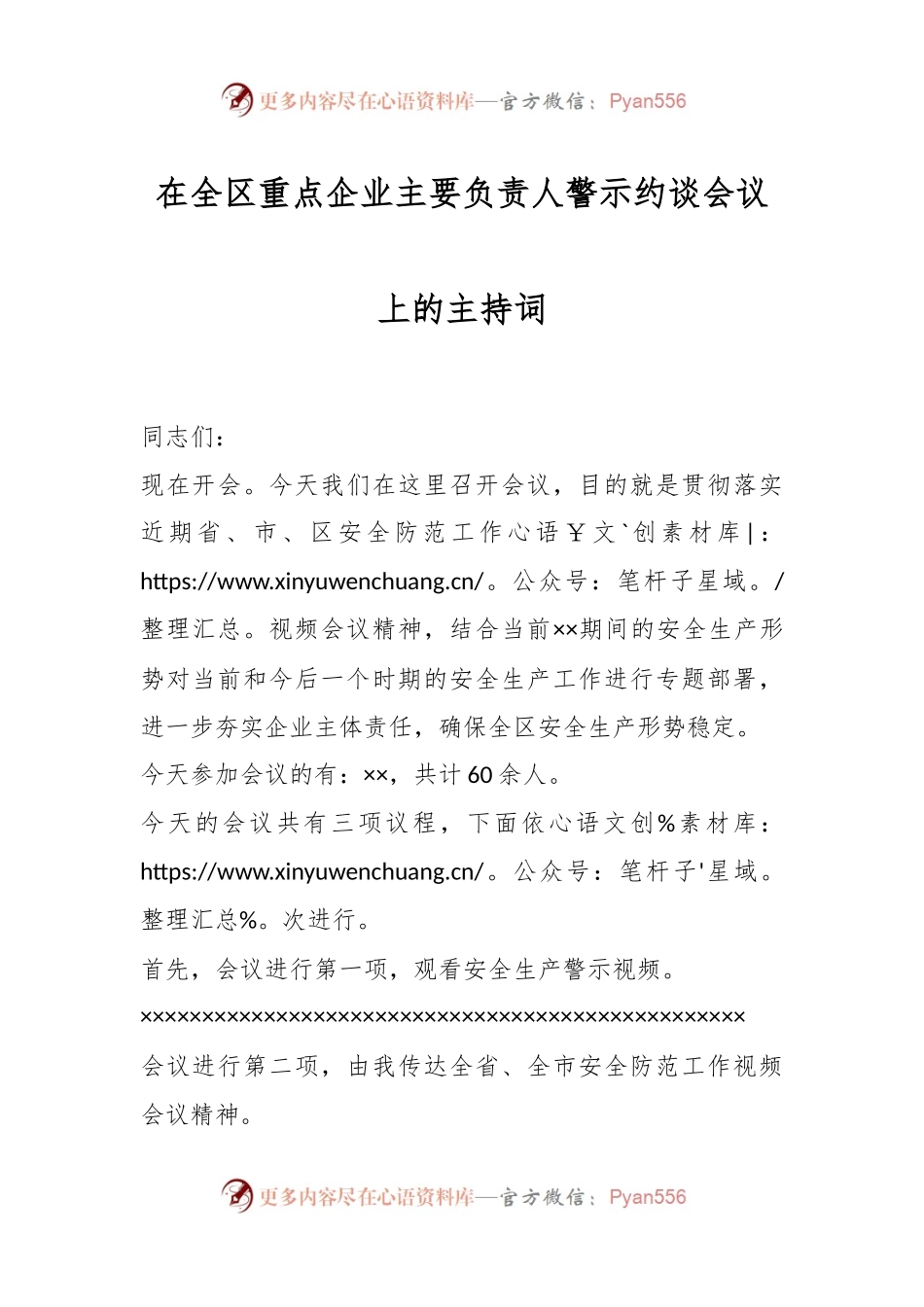 在全区重点企业主要负责人警示约谈会议上的主持词.docx_第1页