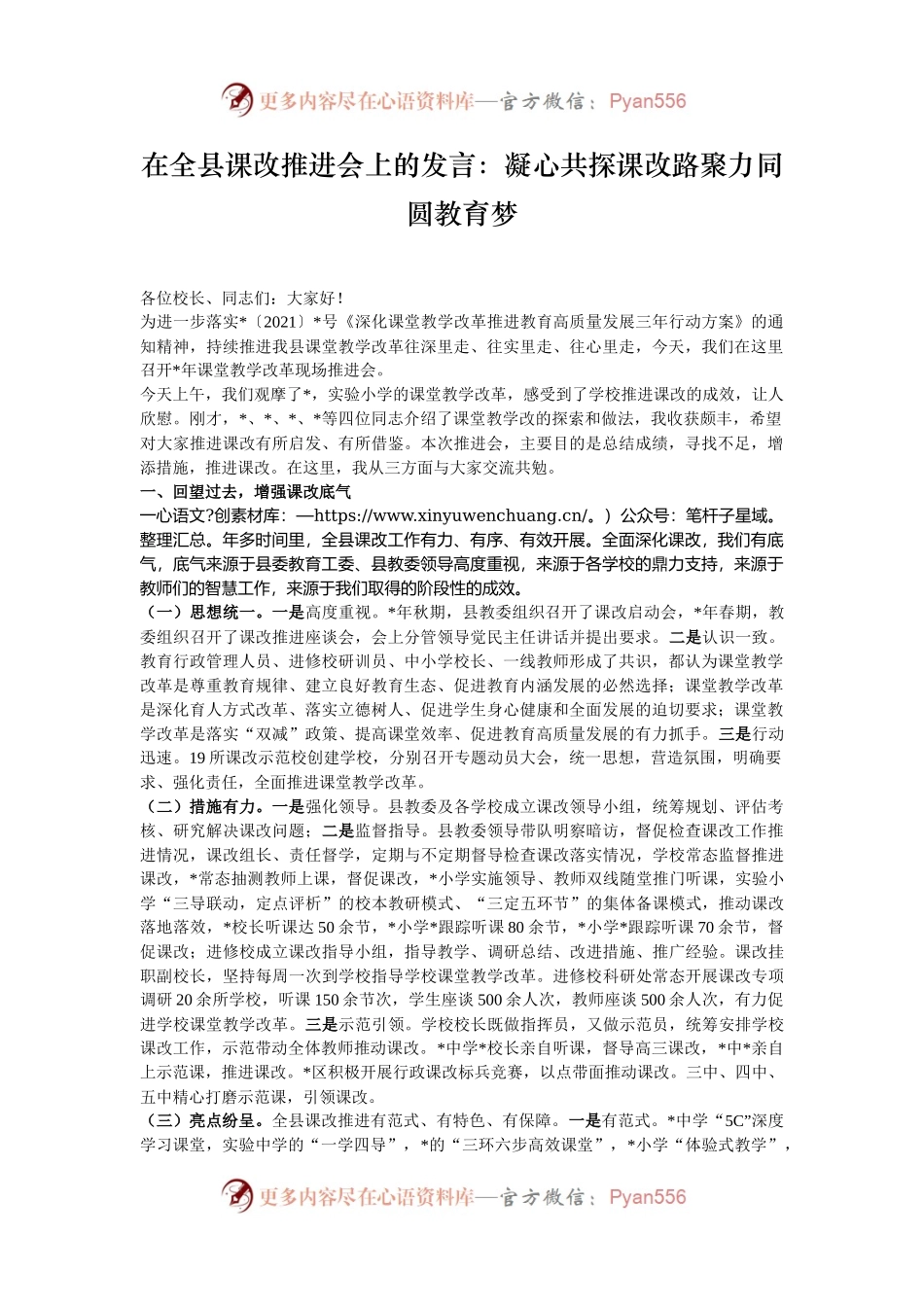 在全县课改推进会上的发言：凝心共探课改路聚力同圆教育梦.docx_第1页