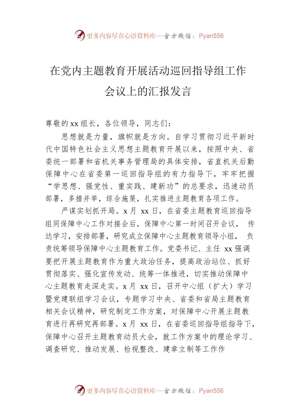 在党内主题教育开展活动巡回指导组工作会议上的汇报发言.docx_第1页