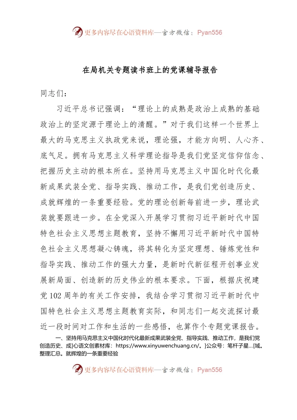 在局机关专题读书班上的党课辅导报告.docx_第1页