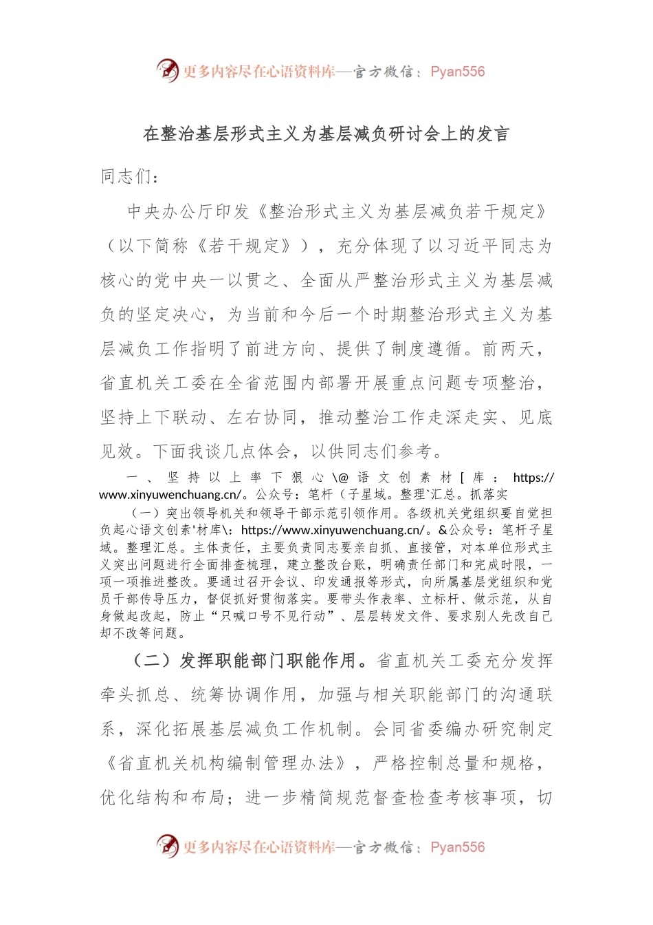 在整治基层形式主义为基层减负研讨会上的发言.docx_第1页