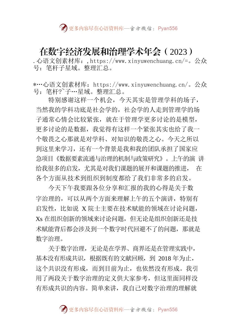 在数字经济发展和治理学术年会（2023）上的主旨演讲.docx_第1页