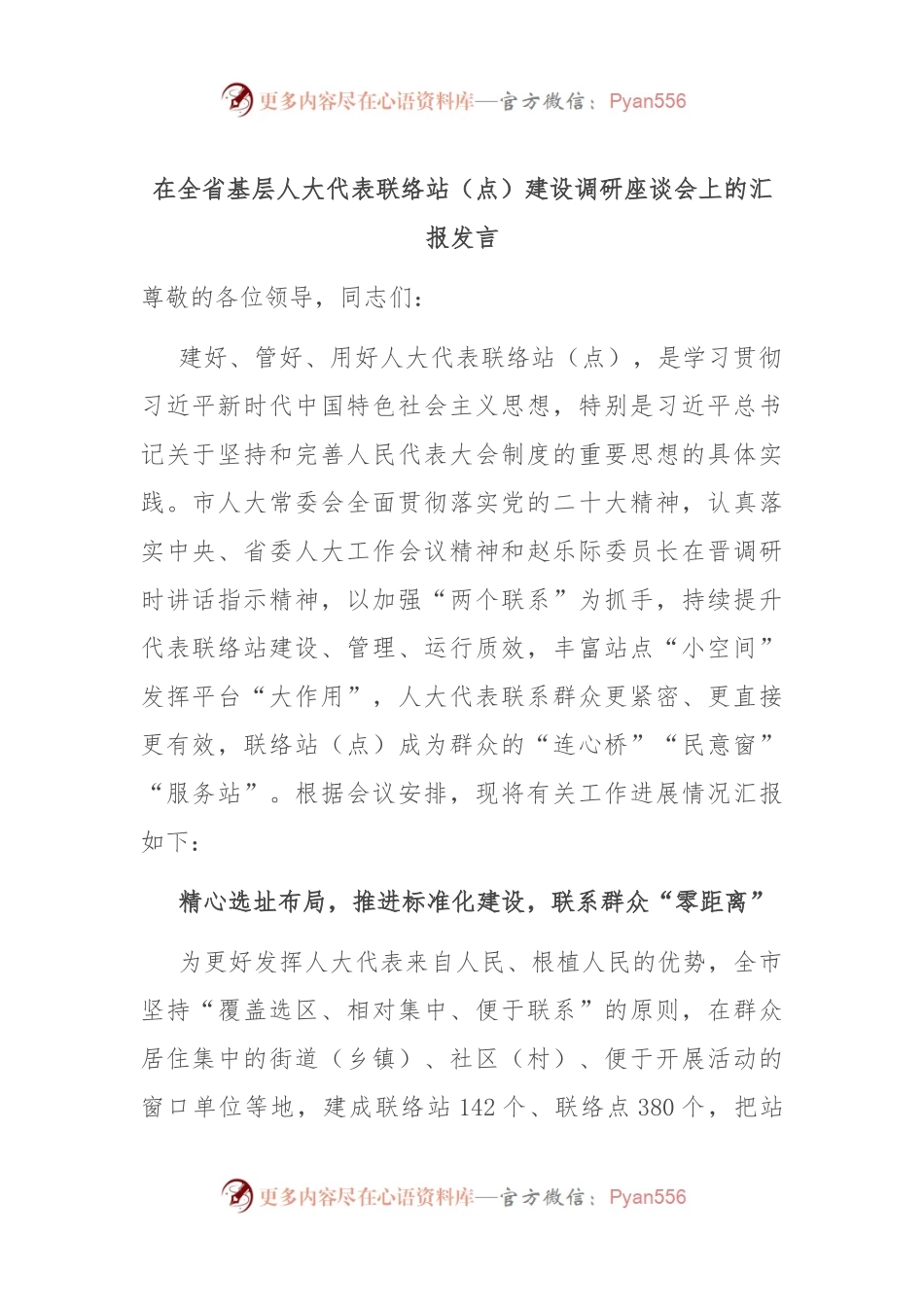 在全省基层人大代表联络站（点）建设调研座谈会上的汇报发言.docx_第1页