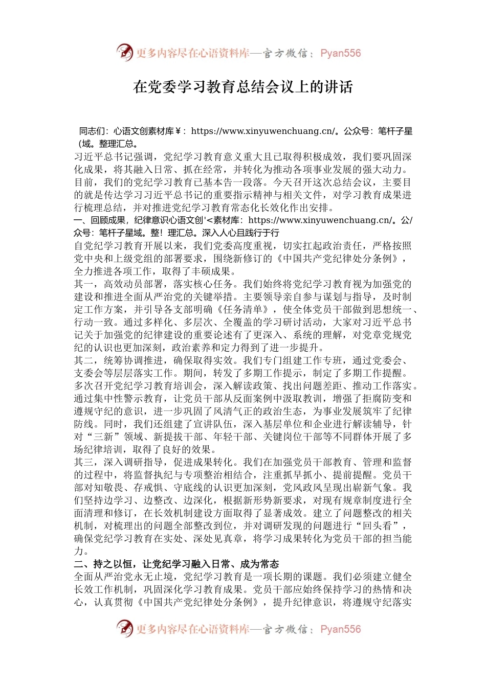在党委学习教育总结会议上的讲话.docx_第1页