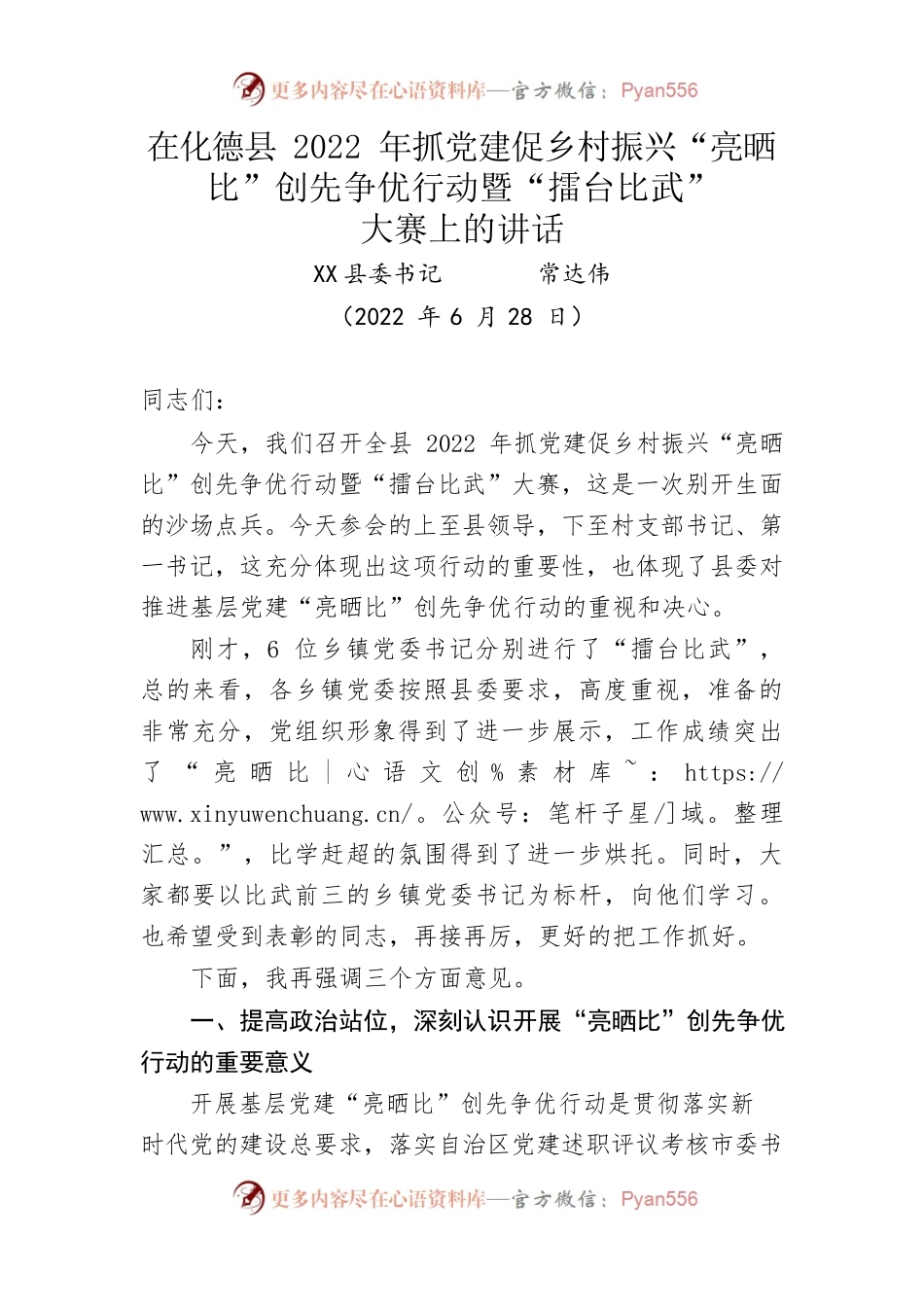 在化德县2022年抓党建促乡村振兴“亮晒比”创先争优行动暨“擂台比武”大赛上的讲话(20220628).docx_第1页