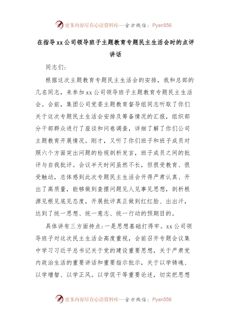 在指导xx公司领导班子主题教育专题民主生活会时的点评讲话.docx_第1页