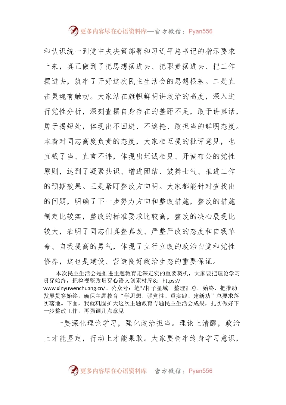 在指导xx公司领导班子主题教育专题民主生活会时的点评讲话.docx_第2页
