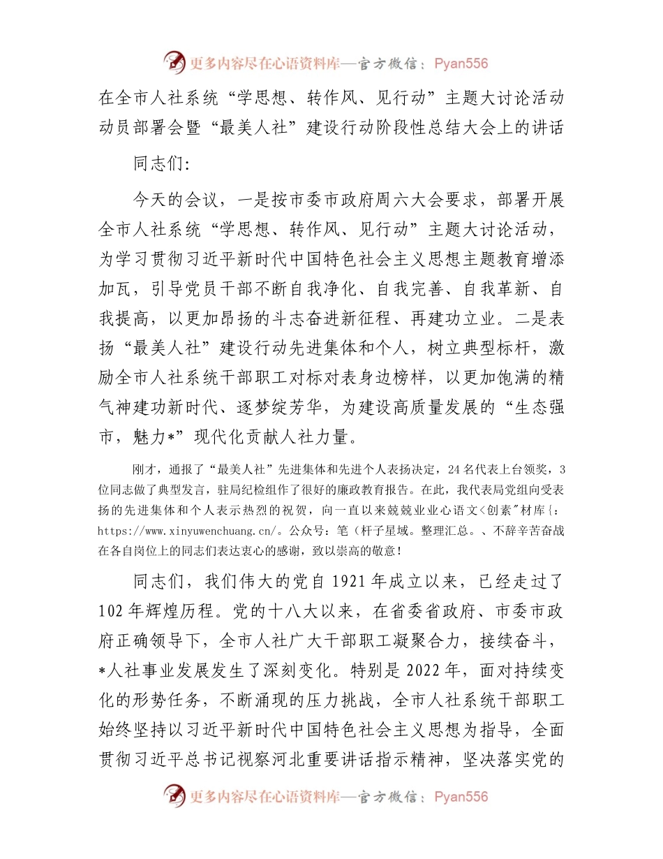 在全市人社系统“学思想、转作风、见行动”主题大讨论活动动员部署会暨“最美人社”建设行动阶段性总结大会上的讲话.docx_第1页
