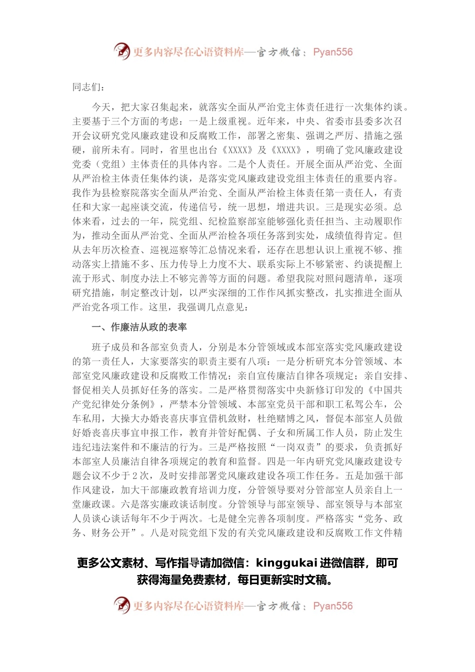 在县检察院落实全面从严治党主体责任集体约谈会上的讲话.docx_第1页