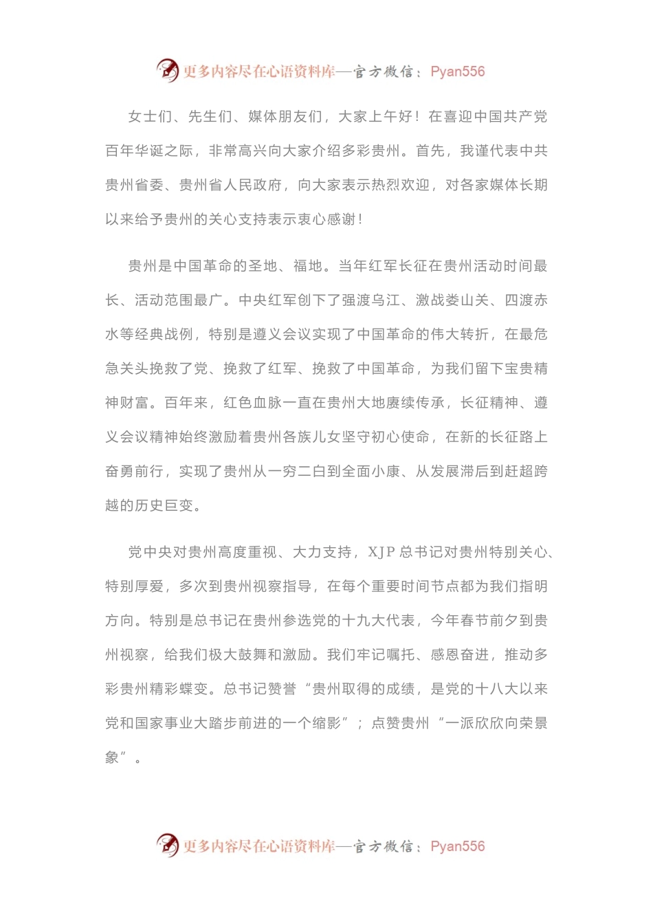 在北京，谌贻琴书记用“6个今天”推介多彩贵州（精彩推介全文）.docx_第1页