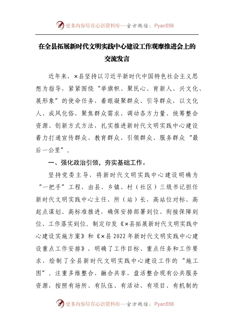 在全县拓展新时代文明实践中心建设工作观摩推进会上的交流发言.docx_第1页