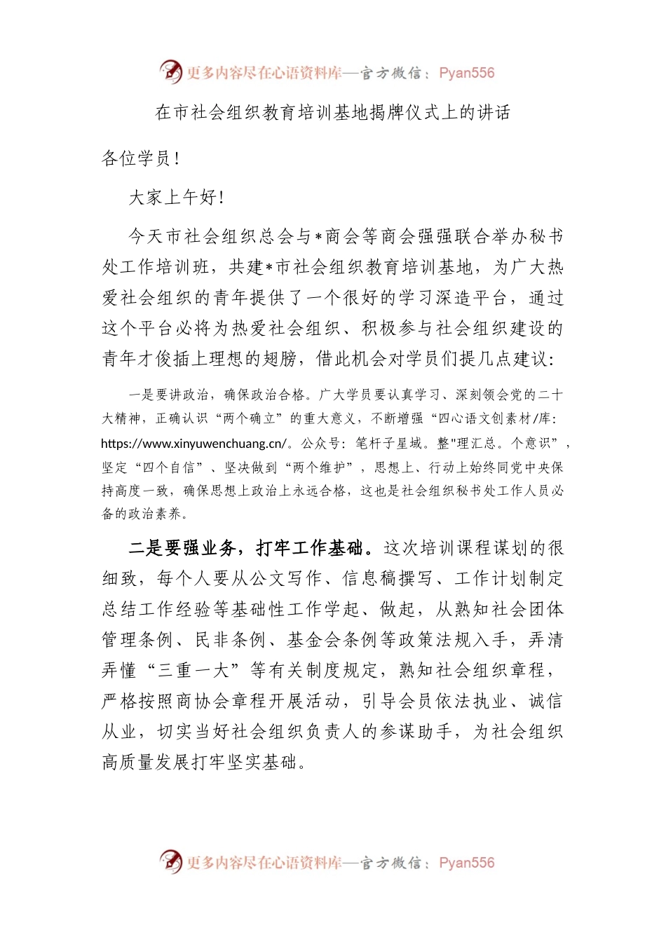 在市社会组织教育培训基地揭牌仪式上的讲话.docx_第1页