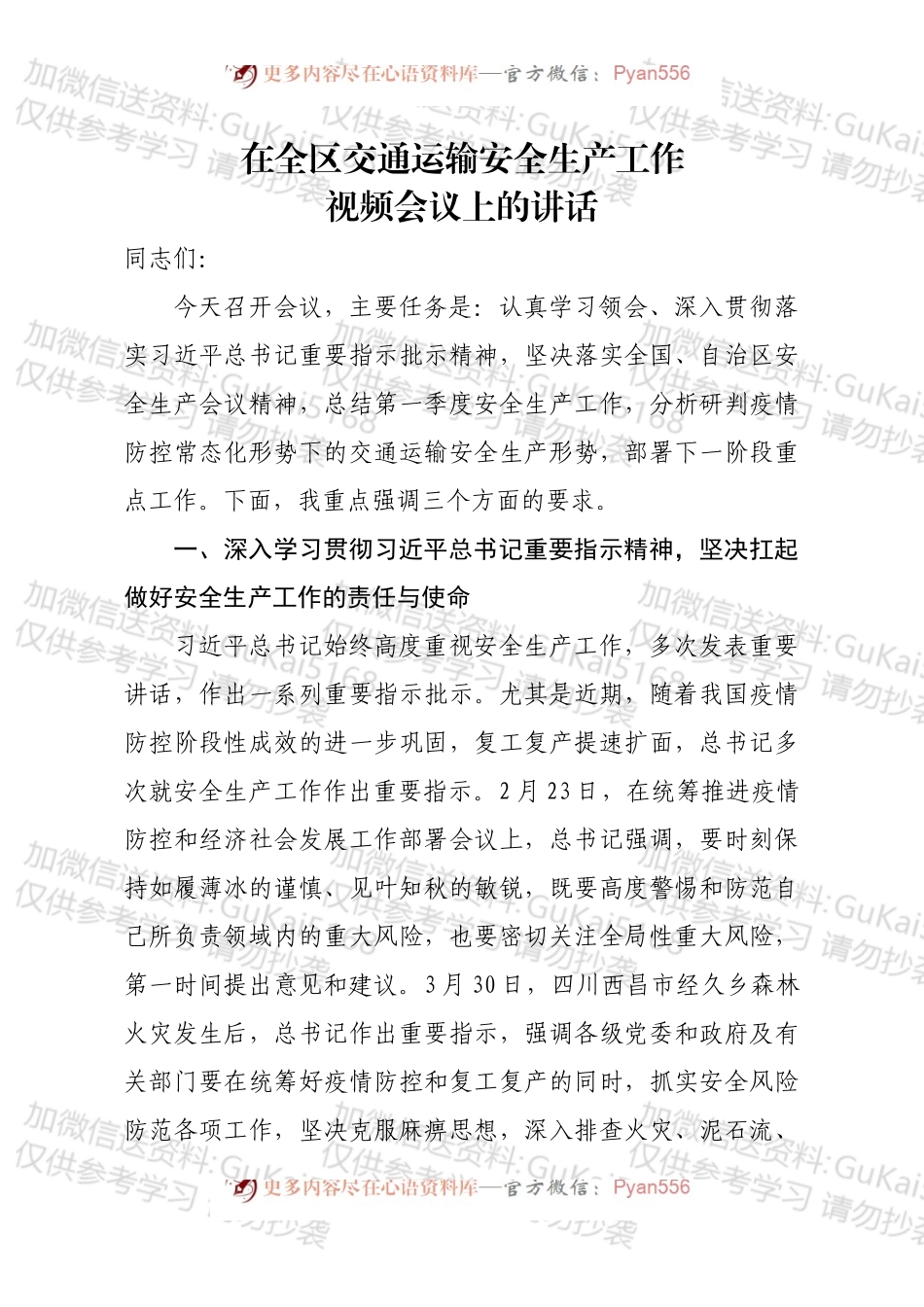 在交通运输安全生产工作视频会议上的讲话.docx_第1页