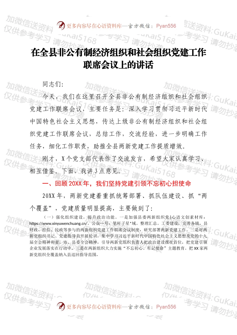 在全县非公有制经济组织和社会组织党建工作联席会议上的讲话.docx_第1页