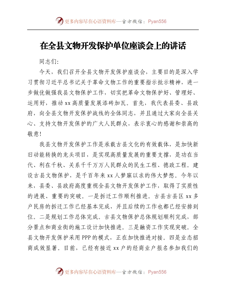 在全县文物开发保护单位座谈会上的讲话.docx_第1页