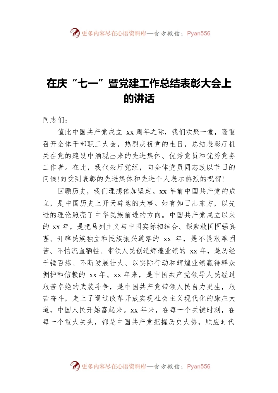 在庆“七一”暨党建工作总结表彰大会上的讲话.docx_第1页