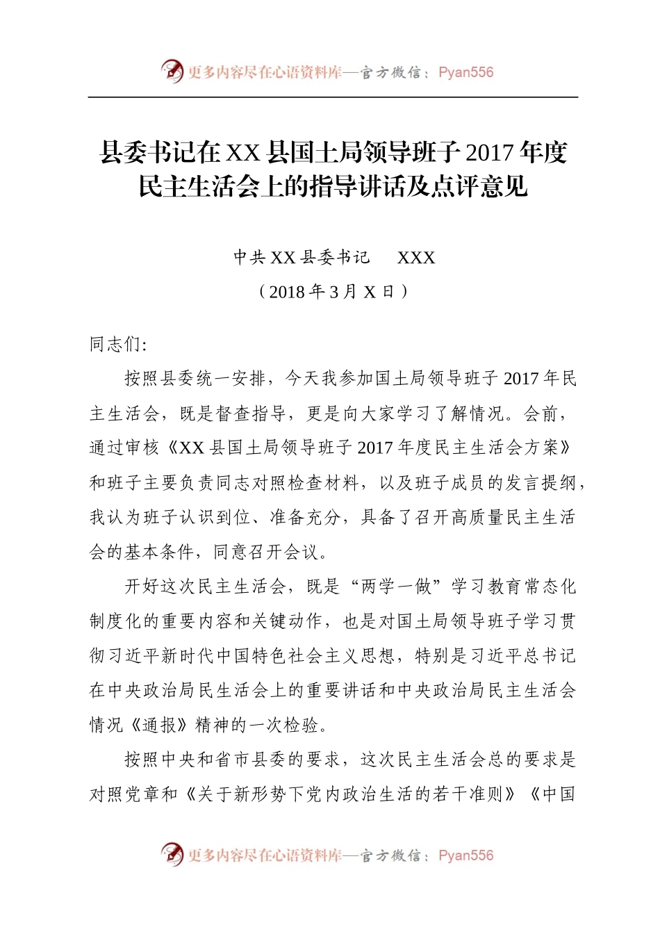 在国土局领导班子民主生活会上的指导讲话.docx_第1页