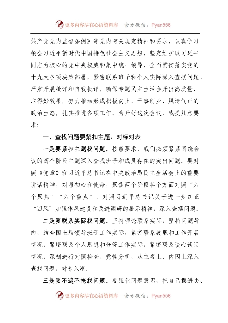 在国土局领导班子民主生活会上的指导讲话.docx_第2页