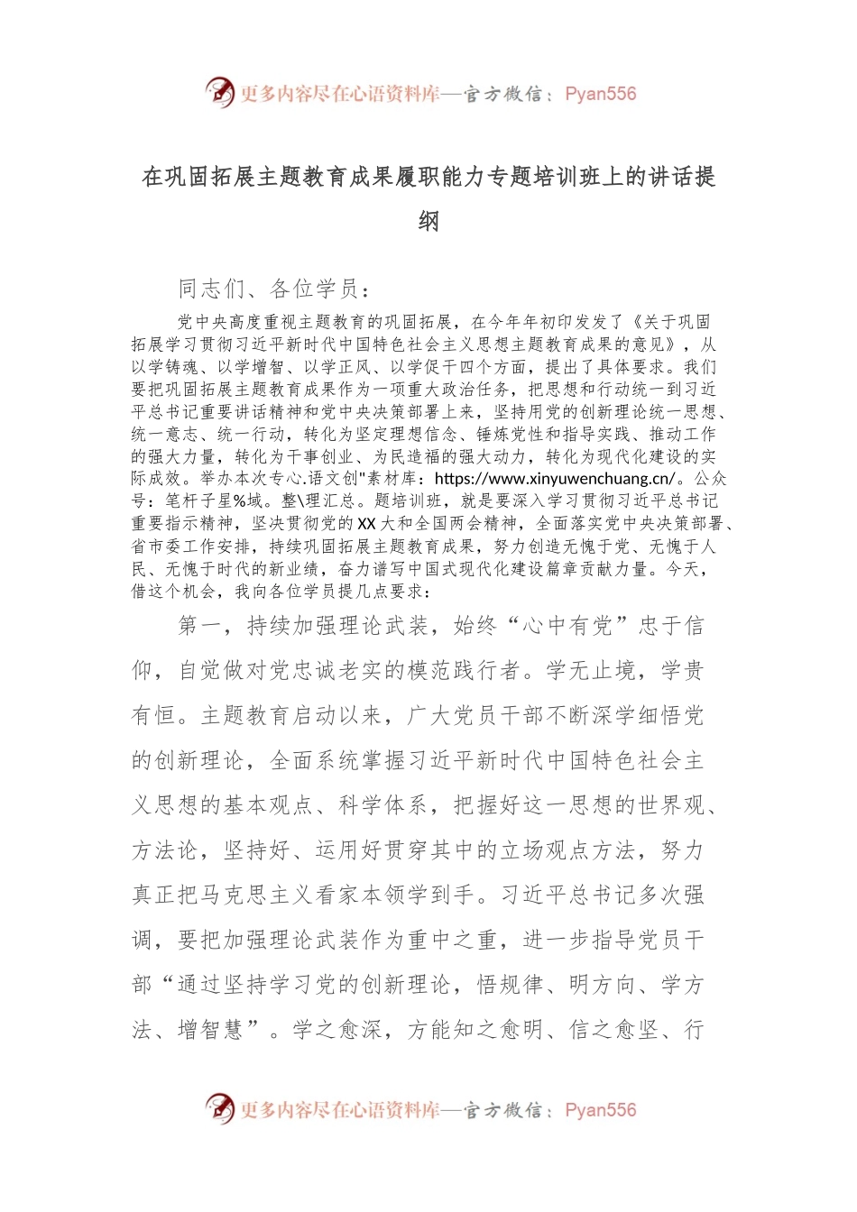 在巩固拓展主题教育成果履职能力专题培训班上的讲话提纲.docx_第1页