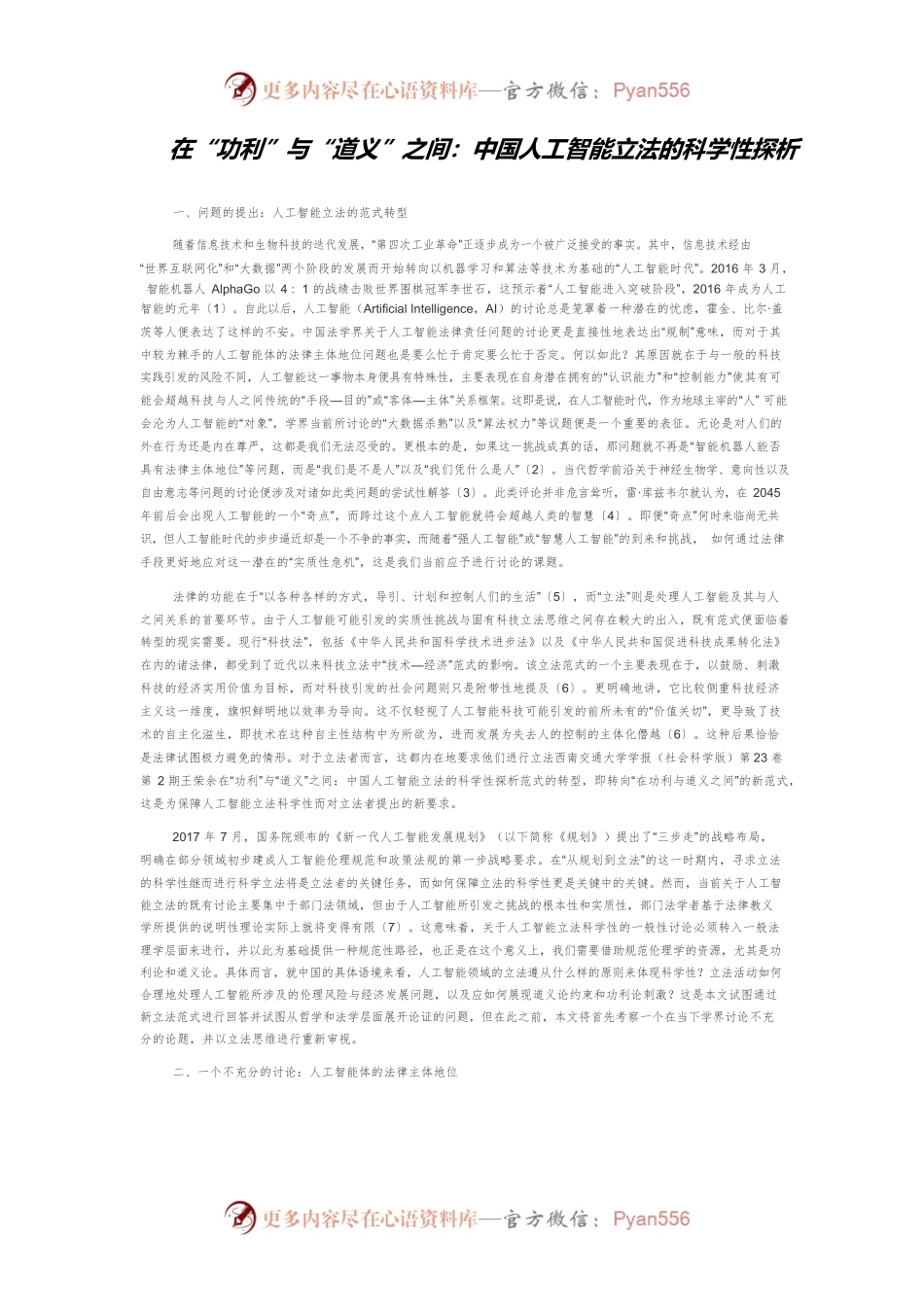 在“功利”与“道义”之间：中国人工智能立法的科学性探析.docx_第1页