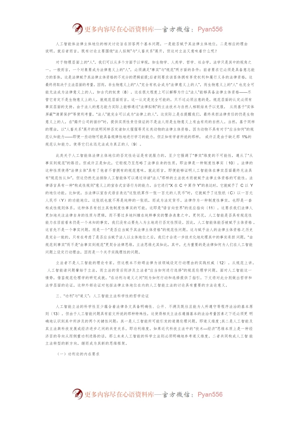 在“功利”与“道义”之间：中国人工智能立法的科学性探析.docx_第2页