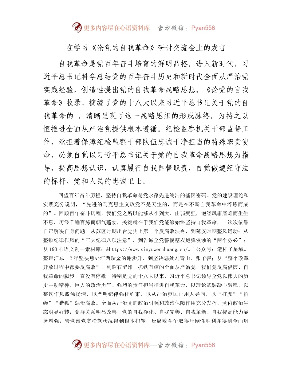 在学习《论党的自我革命》研讨交流会上的发言.docx_第1页