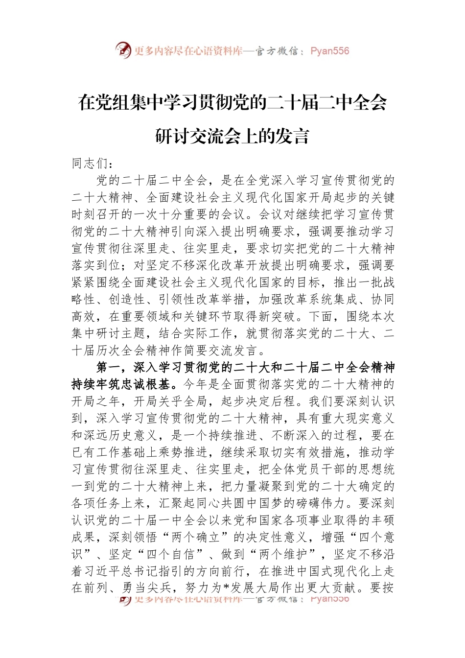 在党组集中学习贯彻党的二十届二中全会研讨交流会上的发言.docx_第1页