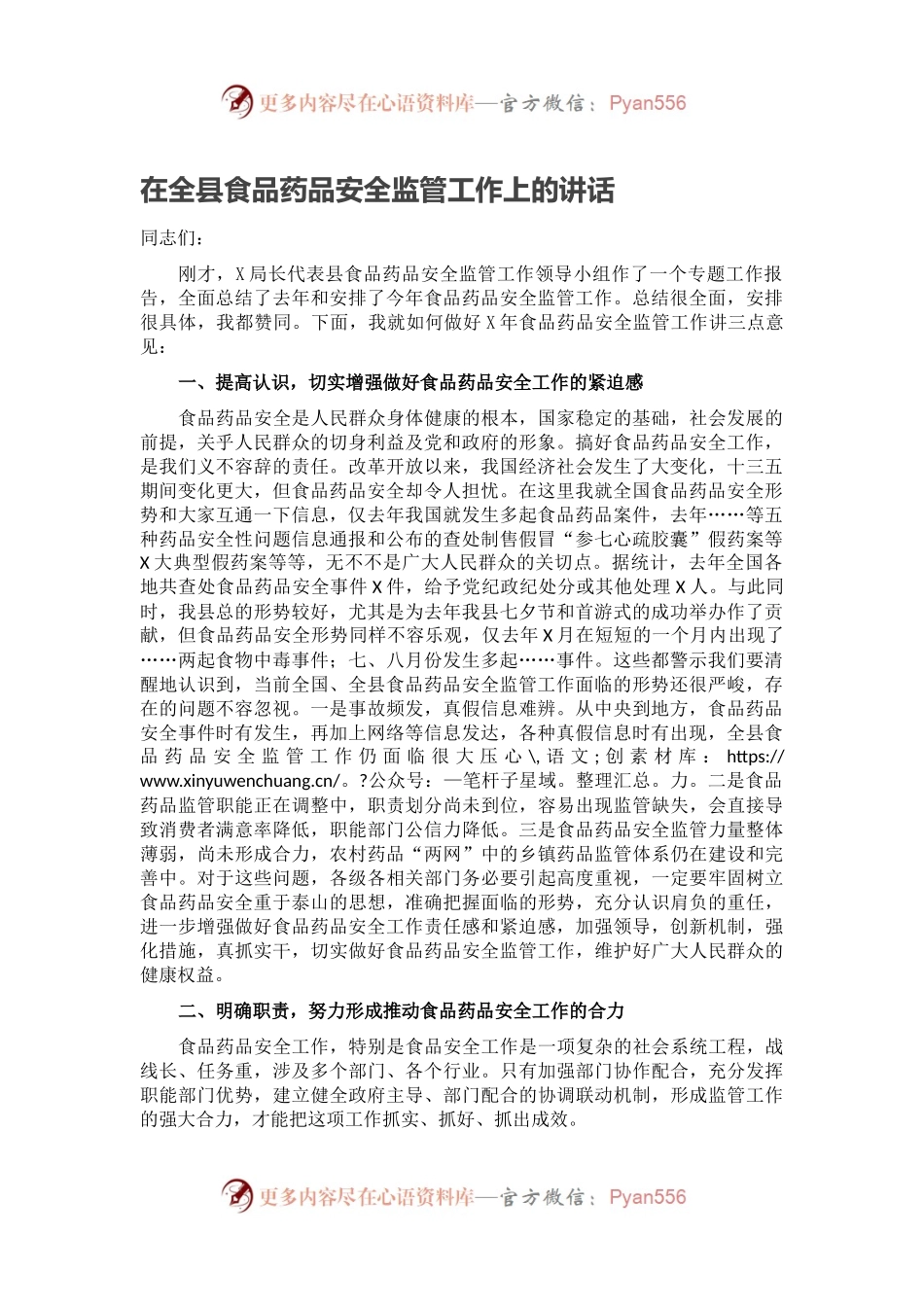 在全县食品药品安全监管工作上的讲话.docx_第1页
