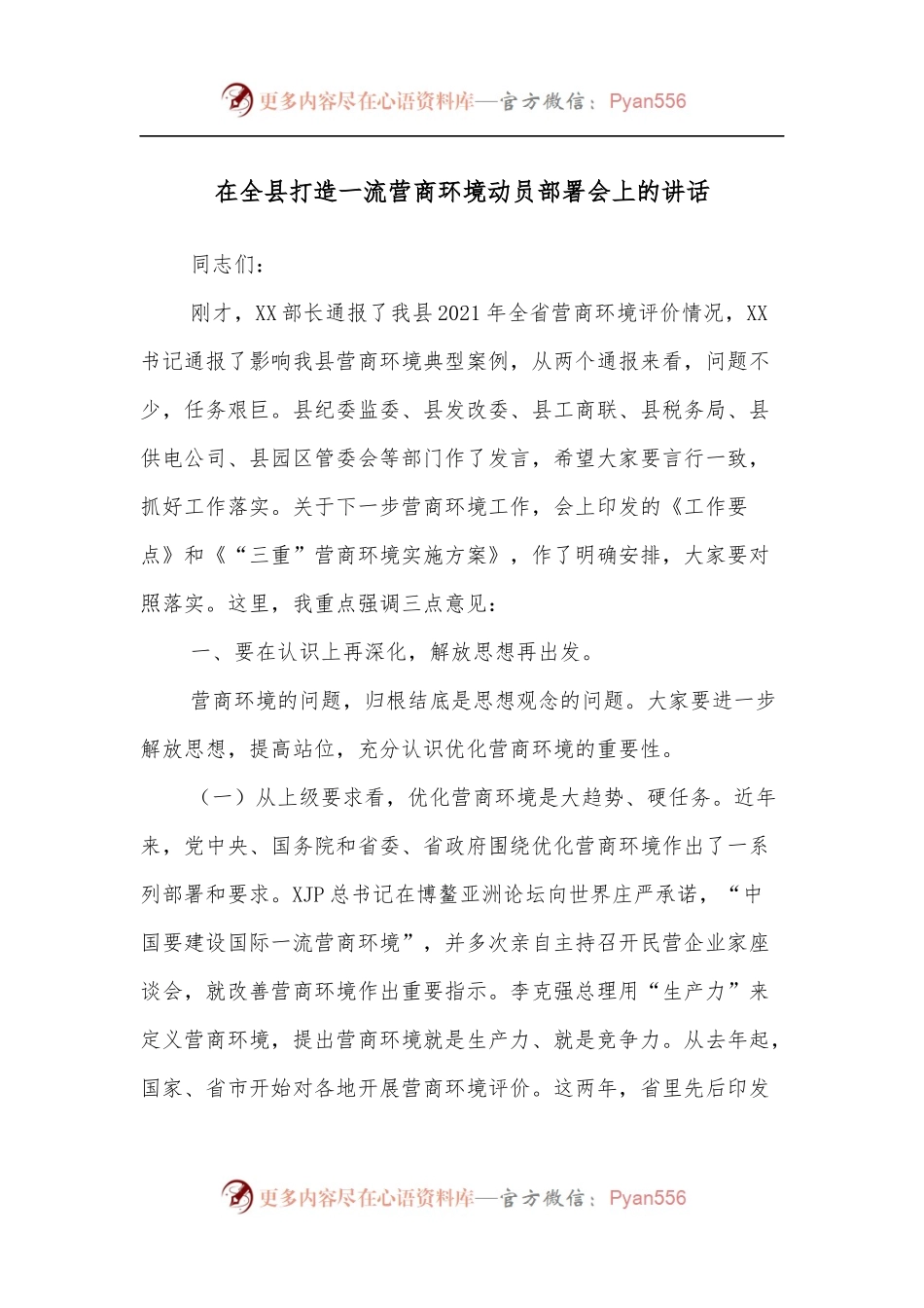 在全县打造一流营商环境动员部署会上的讲话[2].docx_第1页