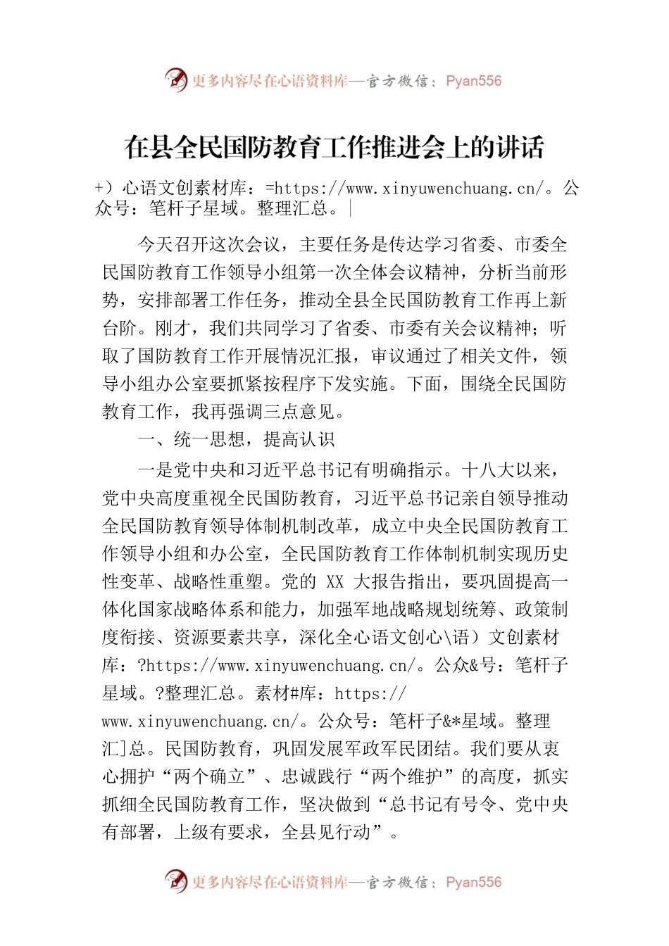 在县全民国防教育工作推进会上的讲话.docx_第1页