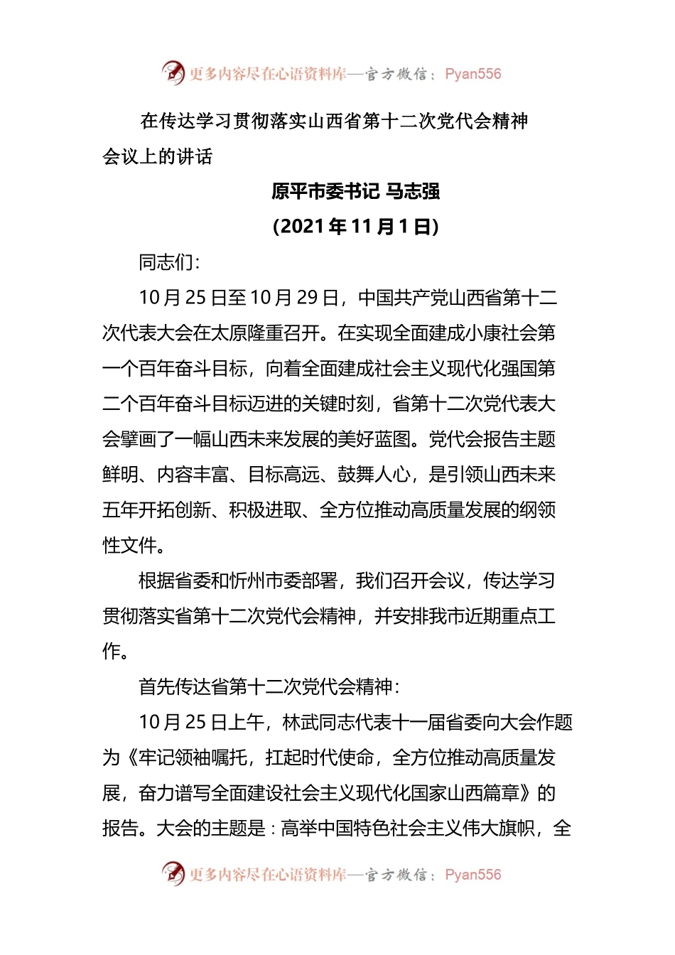 在传达学习贯彻落实山西省第十二次党代会精神（范文）.docx_第1页
