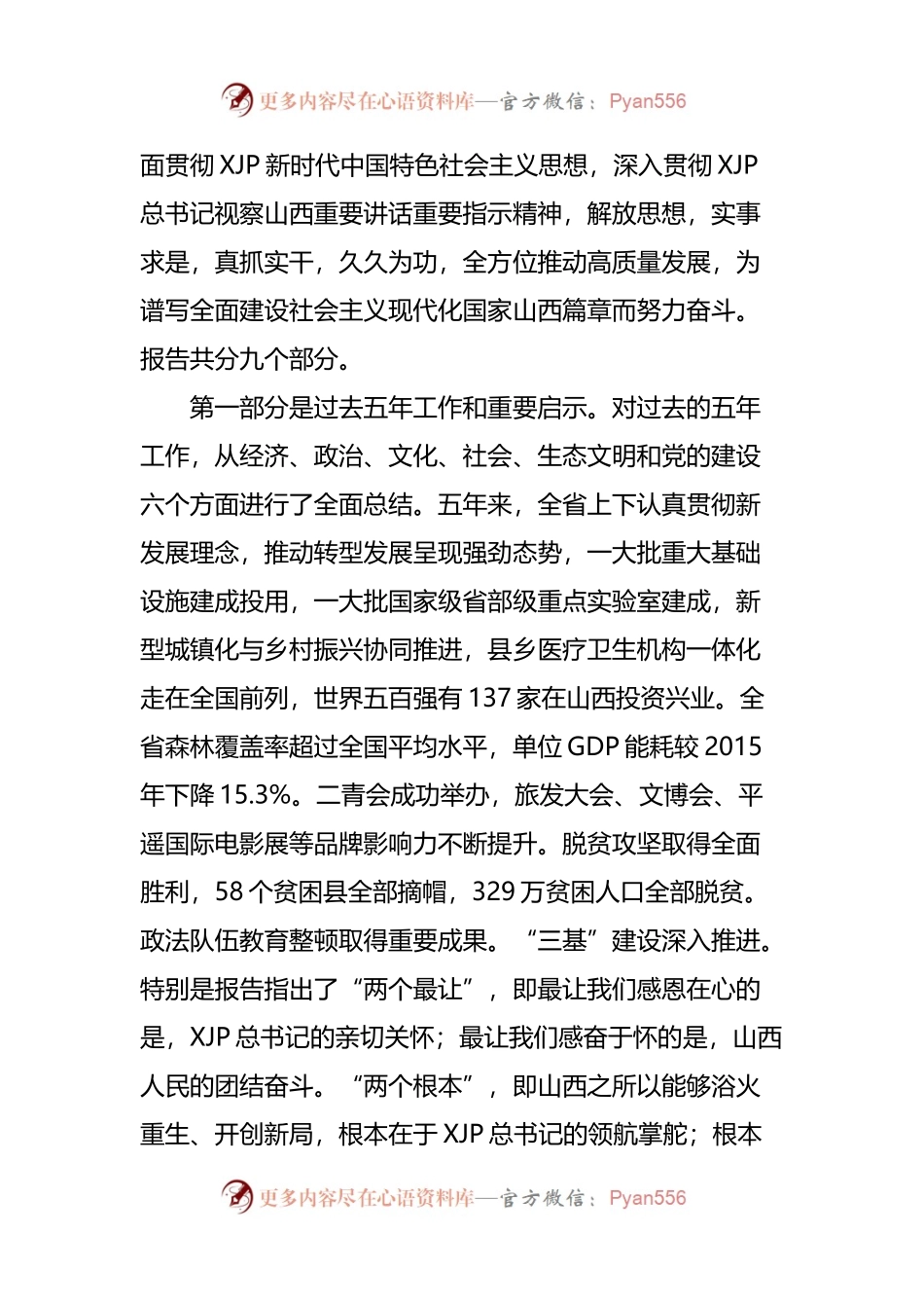 在传达学习贯彻落实山西省第十二次党代会精神（范文）.docx_第2页