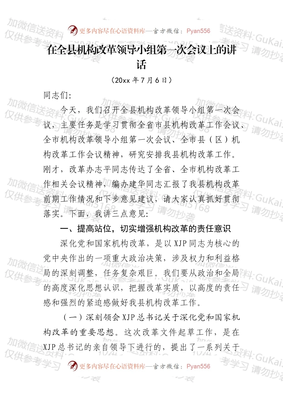 在全县机构改革领导小组第一次会议上的讲话.docx_第1页