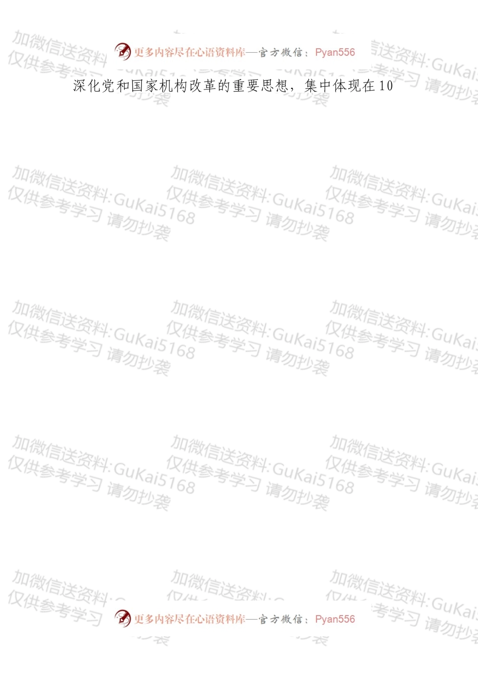 在全县机构改革领导小组第一次会议上的讲话.docx_第2页