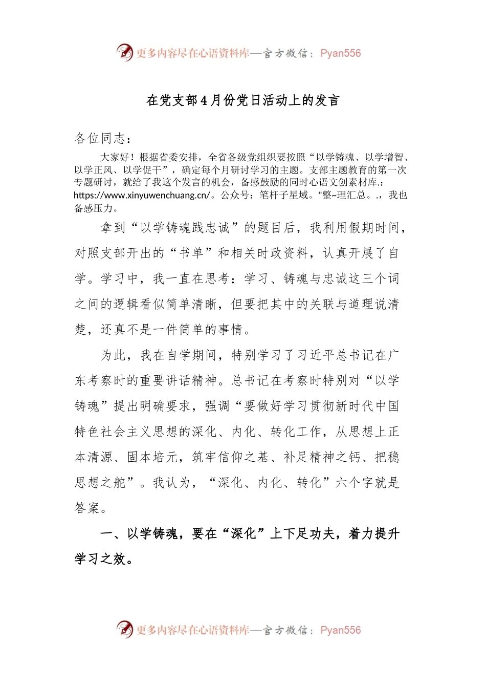 在党支部4月份党日活动上的发言.docx_第1页