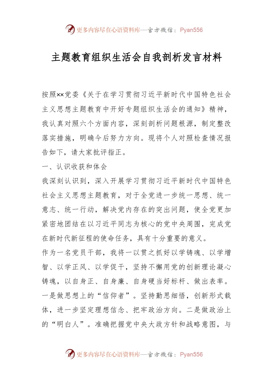 在主题教育组织生活会自我剖析发言材料.docx_第1页