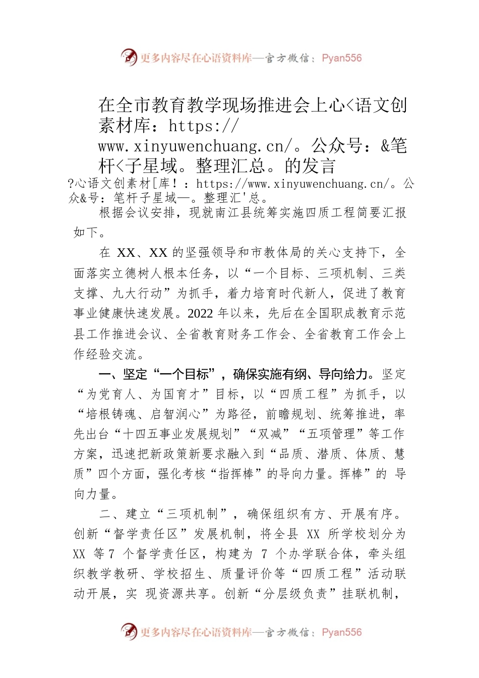 在全市教育教学现场推进会上的发言.docx_第1页