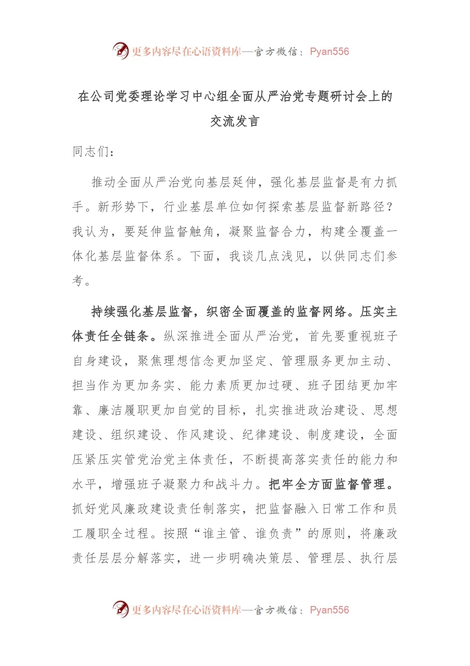 在公司党委理论学习中心组全面从严治党专题研讨会上的交流发言.docx_第1页