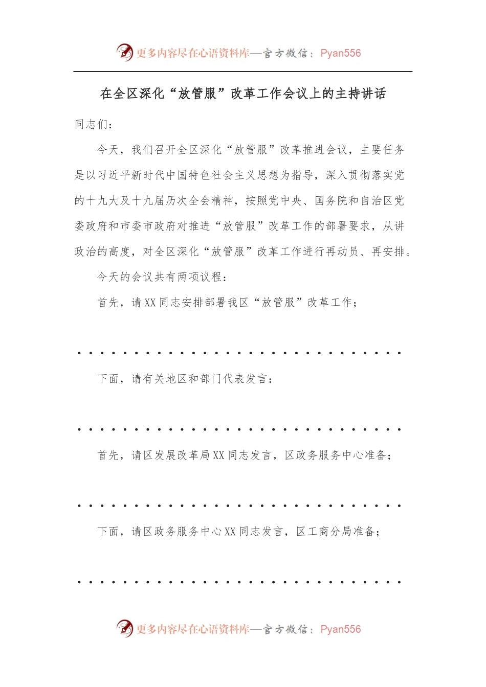 在全区深化“放管服”改革工作会议上的主持讲话.docx_第1页