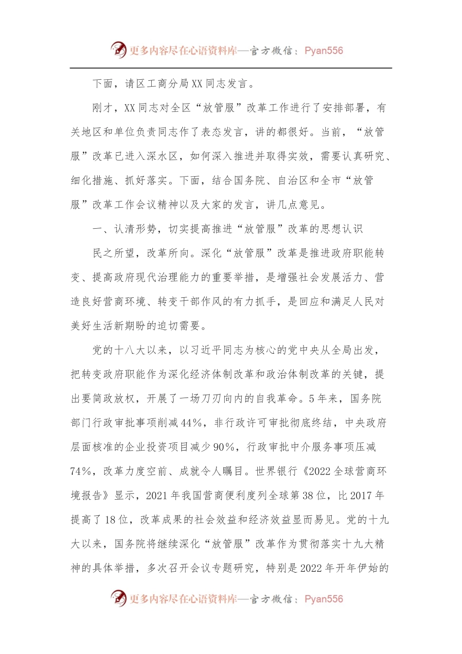 在全区深化“放管服”改革工作会议上的主持讲话.docx_第2页