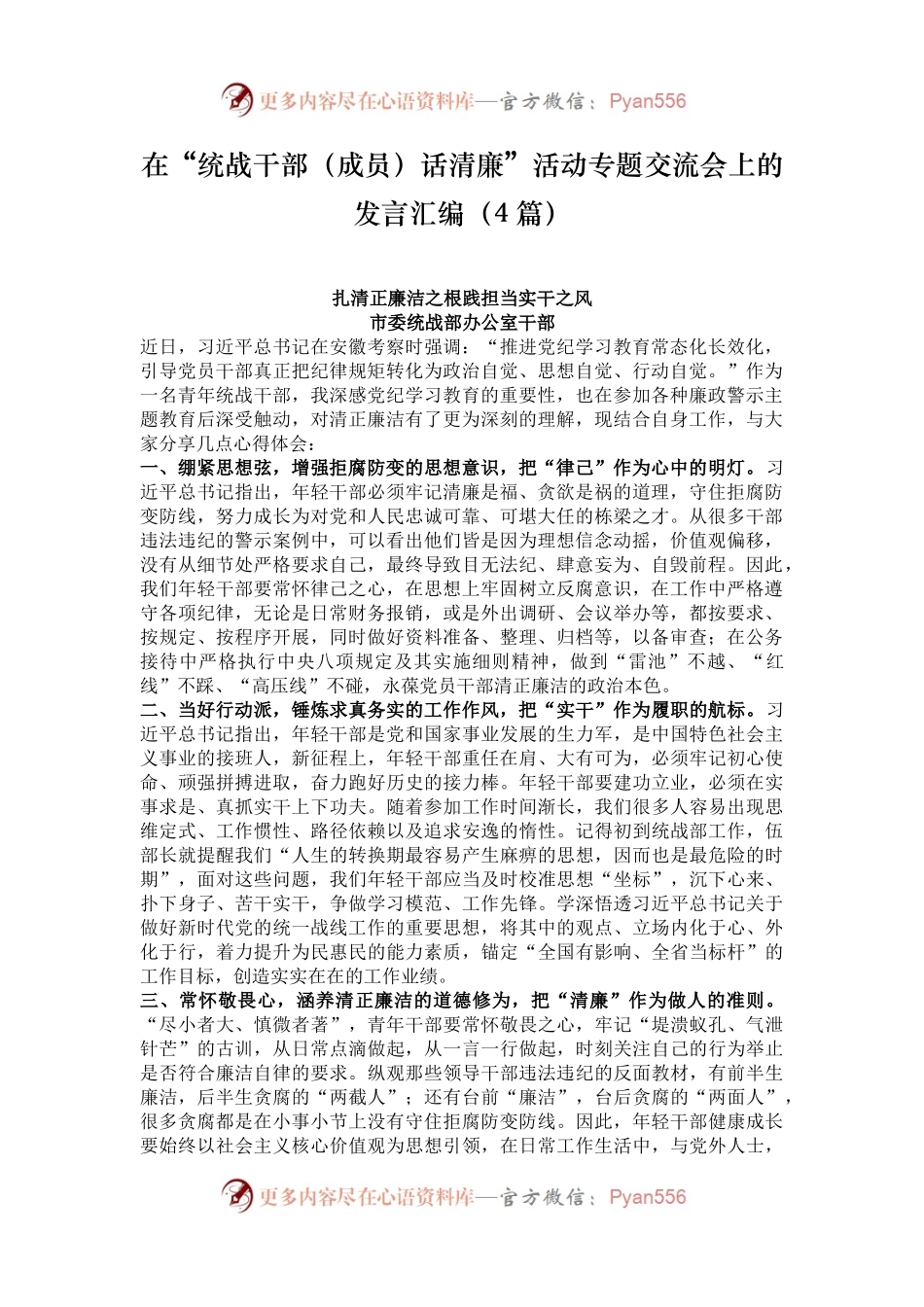 在“统战干部（成员）话清廉”活动专题交流会上的发言汇编（4篇）.docx_第1页